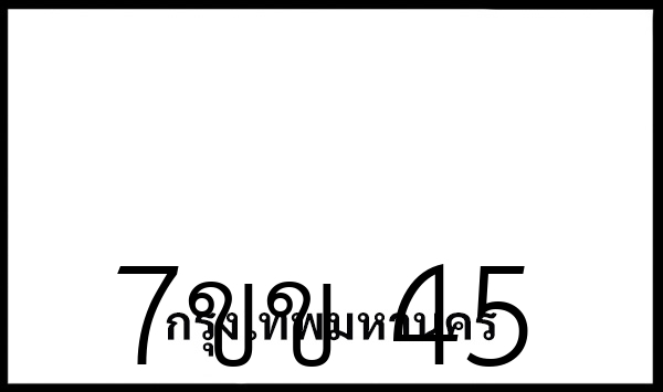 7ขข 45